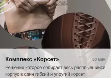 Комплекс Корсет 2025 (Татьяна Деряга)