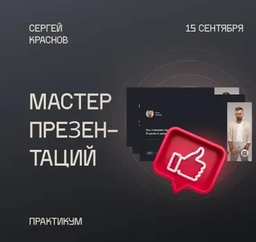 Мастер презентаций (Сергей Краснов)
