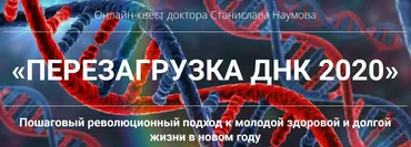 Перезагрузка ДНК 2020 (Станислав Наумов)
