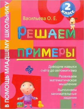 Решаем примеры. 2 класс (Ольга Васильева)