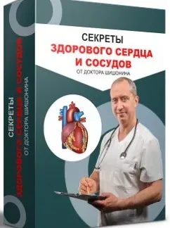Секреты здорового сердца (Александр Шишонин)