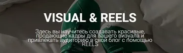 [tolkachevajenya] Visual & Reels. Тариф Я все пойму сама (Евгения Толкачева)