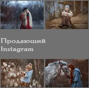 Видео-урок «Продающий Instagram» (Arma Gray)