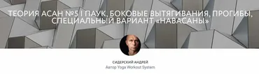 [Yoga-masters] Теория асан №5 (Андрей Сидерский)
