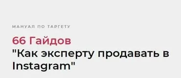 66 Гайдов «Как эксперту продавать в Instagram» (Надежда Валяева)