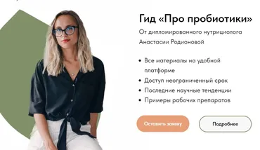 [Food bio chemistry] Гид Про пробиотики Тариф Стандарт (Анастасия Родионова)