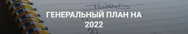 Генеральный план на 2022 (Лейли Ялунина)