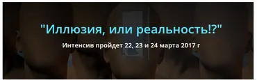 Иллюзия, или реальность!? (ТриНити Тан)