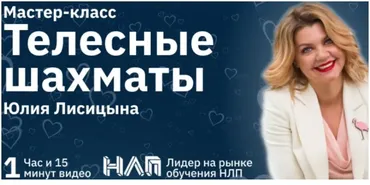 [Институт Современного НЛП] Телесные шахматы (Юлия Лисицина)