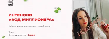 Интенсив Код миллионера (Кристина Егиазарова)