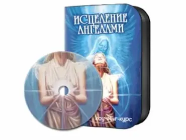 Исцеление ангелами. Полный курс (Светлана Белицкая)