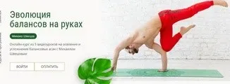 Эволюция балансов на руках (Михаил Швецов)