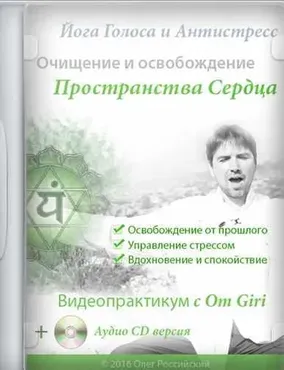 [Йога Голоса] Освобождение от психофизических блоков (Олег Российский, Ирина Казаченко)