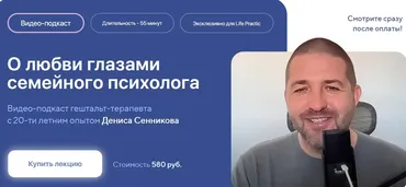 [Life Practic] О любви глазами семейного психолога (Денис Сенников)