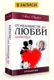[Master Vision] Практикум по рунам «От ненависти до любви» (Анна Скуцкая)