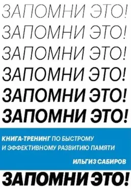 [МИФ] Запомни это. Книга-тренинг по быстрому и эффективному развитию памяти  (Ильгиз Сабиров)