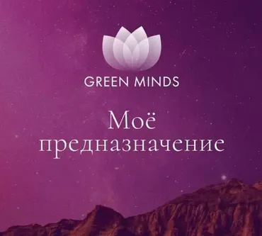 Нейромедитация Green Minds Моё предназначение (Алексей Ситников)