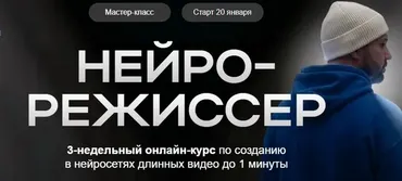 Нейрорежиссер. Тариф Профи (Руслан Хасаншин)