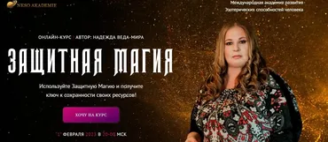 [Neso академия] Защитная Магия. 2 занятие  (Надежда Веда-Мира)