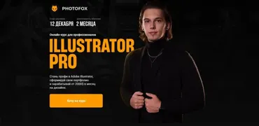 [Photofox] Illustrator PRO. Тариф - Basic (Ростислав Литвицкий)