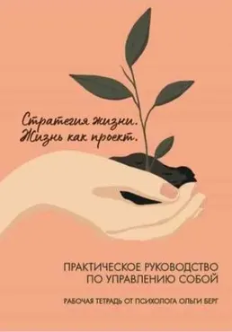 Рабочая тетрадь Стратегия жизни. Жизнь как проект (Ольга Берг)
