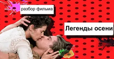 Разбор фильма «Легенды осени» (Анжелика Артемьева)