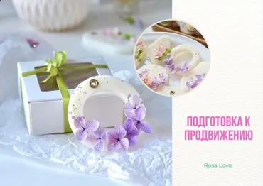 [rosa love] Продвижение 2025 (Елена Петрова)