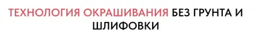 Технология окрашивания без грунта и шлифовки (Елена Воробей)