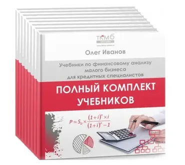 [ТКМБ] Полный комплект учебников по финансовому анализу малого бизнеса (Олег Иванов)