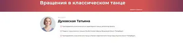 Вращения в классическом танце (Татьяна Духовская)