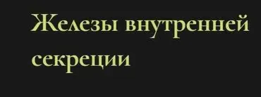 Железы внутренней секреции (Ольга Григорьева)