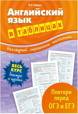 Английский язык в таблицах (Юлия Чимирис)