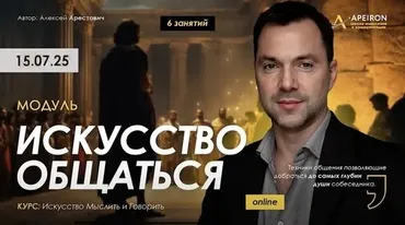 [Apeiron] Искусство общаться 2025. Полный курс. Занятие 1-6 (Алексей Арестович)
