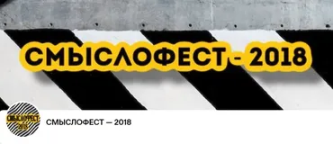 [Чистые Когниции] Cмыслофест – 2018 (Андрей Павленко, Сэмми Джабраиль)