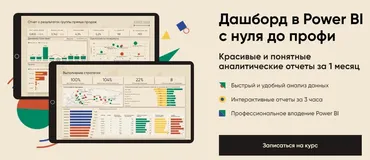 Дашборд в Power BI с нуля до профи (Алексей Колоколов)