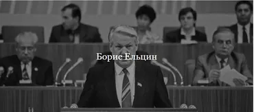 [ДК Лурье] Борис Ельцин