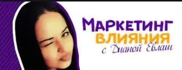 Как продавать не продавая через видео (Диана Евлаш)