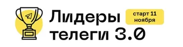 Лидеры телеги 3.0. Тариф Стандартный (Алексей Золотов)