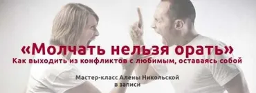 Молчать нельзя орать (Алена Никольская)
