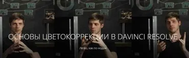 Основы цветокоррекции в Davinci Resolve (Родион Жабрев)