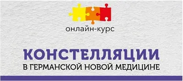 [PSY2.0] Констелляции в Германской Новой Медицине (Константин Кокорин, Надежда Федорова)