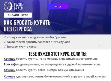 [puzzlebrain] Как бросить курить без стресса (Сергей Аверкин)