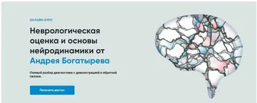 [Rehab Science] Неврологическая оценка и основы нейродинамики (Андрей Богатырев)