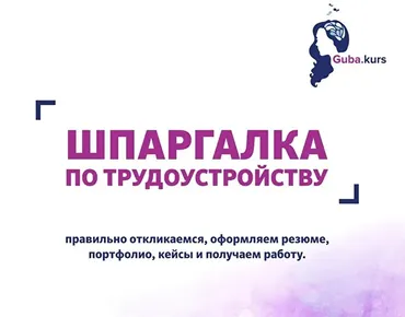 Шпаргалка по трудоустройству (Анастасия Губанова)