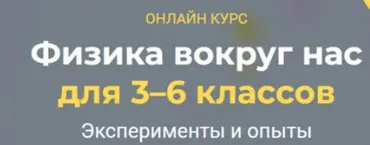 [Systematika] Физика вокруг нас 3–6 классы. Модуль 1 (Глеб Бовбыр)