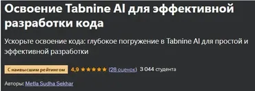 [Udemy] Освоение Tabnine AI для эффективной разработки кода (Metla Sudha Sekhar)