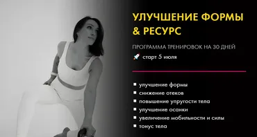 Улучшение формы & ресурс (Оксана Килина)