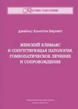 Женский климакс и сопутствующая патология. Гомеопатическое лечение и сопровождение (Джеймс Бернетт)