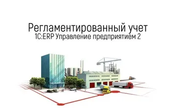 [1C-Рарус] Концепция регламентированного учета в «1С:ERP Управление предприятием 2» (Оксана Вольская)