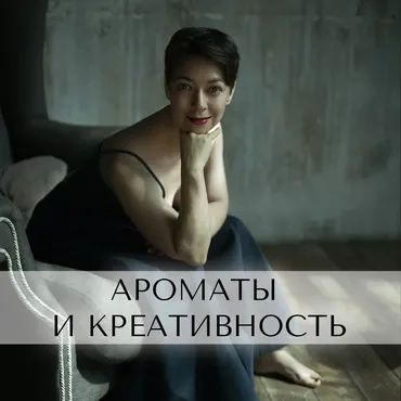 Ароматы и креативность (Анна Зворыкина)